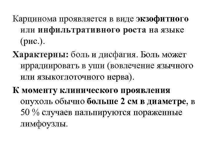 Карцинома проявляется в виде экзофитного или инфильтративного роста на языке (рис. ). Характерны: боль