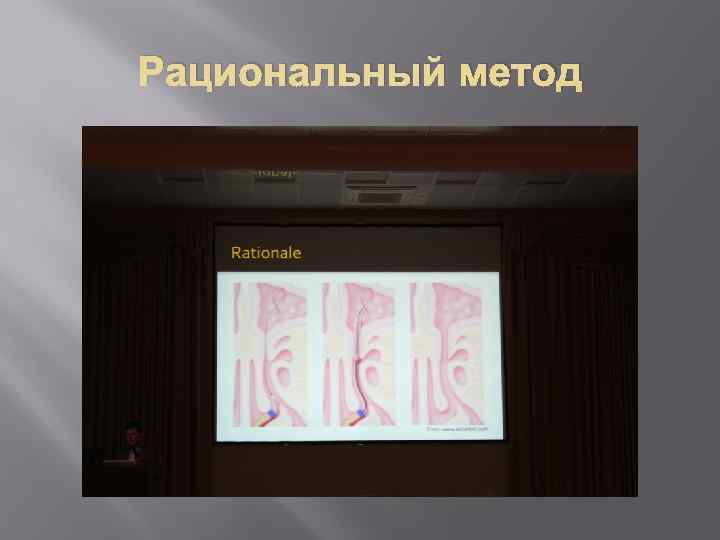 Рациональный метод 