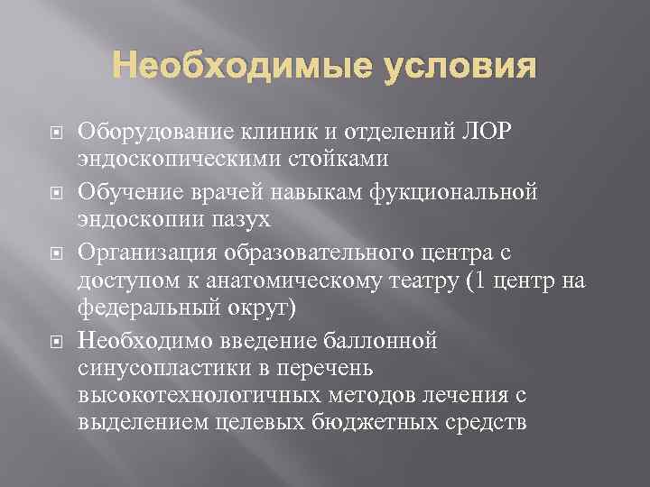 Необходимые условия Оборудование клиник и отделений ЛОР эндоскопическими стойками Обучение врачей навыкам фукциональной эндоскопии