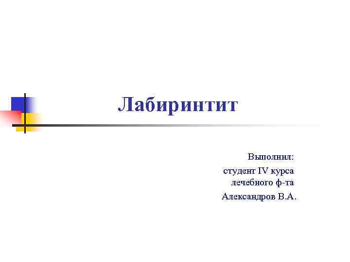 Лабиринтит Выполнил: студент IV курса лечебного ф-та Александров В. А. 