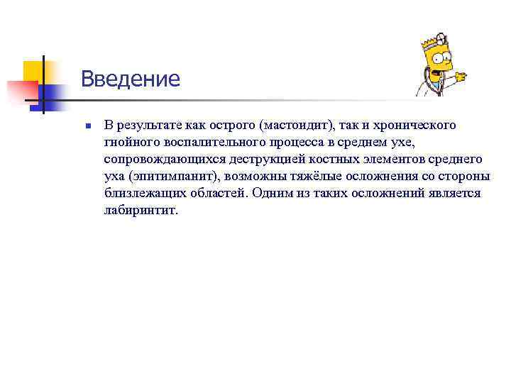 Введение n В результате как острого (мастоидит), так и хронического гнойного воспалительного процесса в