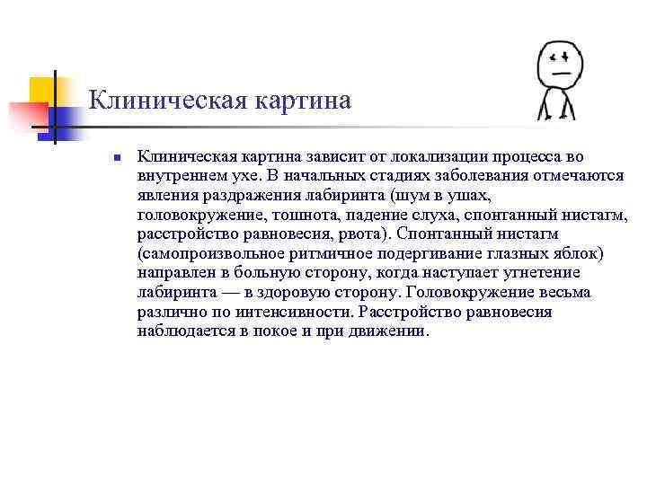 Клиническая картина n Клиническая картина зависит от локализации процесса во внутреннем ухе. В начальных