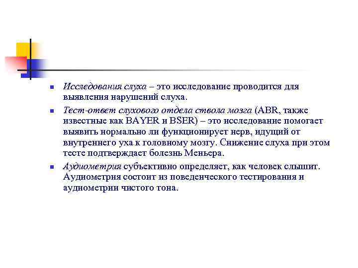 n n n Исследования слуха – это исследование проводится для выявления нарушений слуха. Тест-ответ