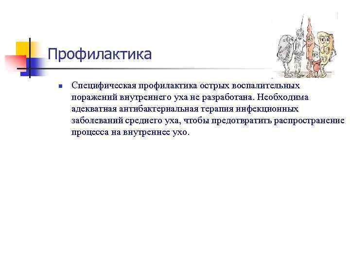 Профилактика n Специфическая профилактика острых воспалительных поражений внутреннего уха не разработана. Необходима адекватная антибактериальная