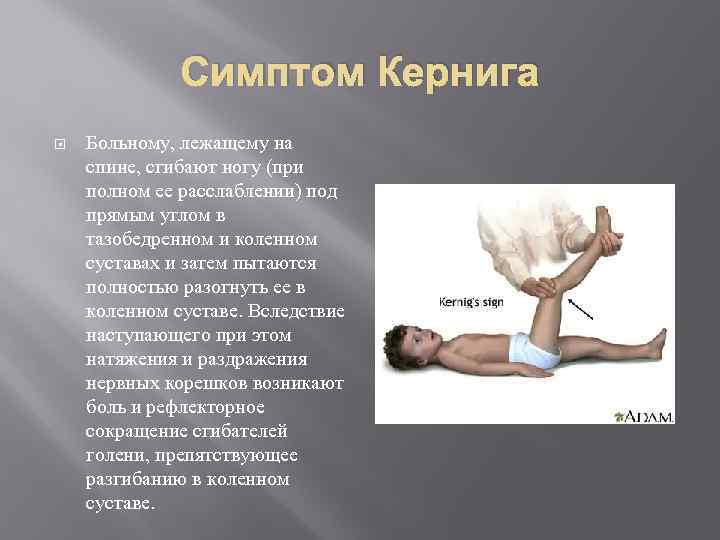 Симптом Кернига Больному, лежащему на спине, сгибают ногу (при полном ее расслаблении) под прямым