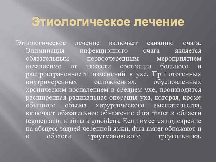 Этиологическое лечение включает санацию очага. Элиминация инфекционного очага является обязательным первоочередным мероприятием независимо от