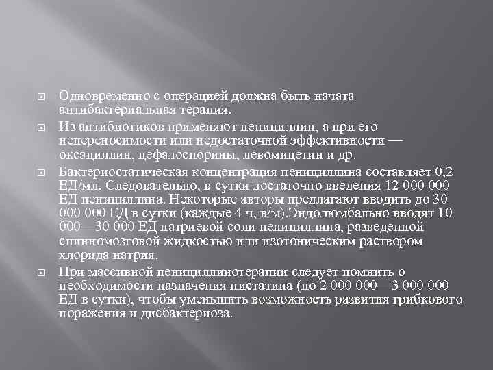  Одновременно с операцией должна быть начата антибактериальная терапия. Из антибиотиков применяют пенициллин, а