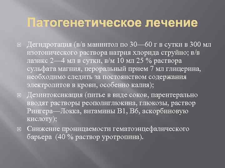 Патогенетическое лечение Дегидротация (в/в маннитол по 30— 60 г в сутки в 300 мл