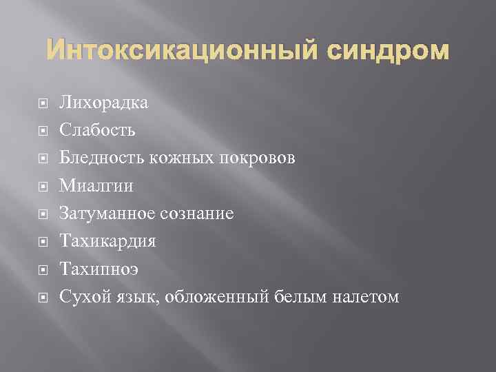 Интоксикационный синдром Лихорадка Слабость Бледность кожных покровов Миалгии Затуманное сознание Тахикардия Тахипноэ Сухой язык,