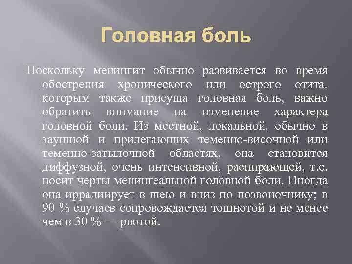 Головная боль Поскольку менингит обычно развивается во время обострения хронического или острого отита, которым