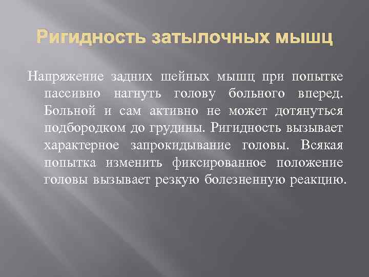 Ригидность затылочных мышц Напряжение задних шейных мышц при попытке пассивно нагнуть голову больного вперед.