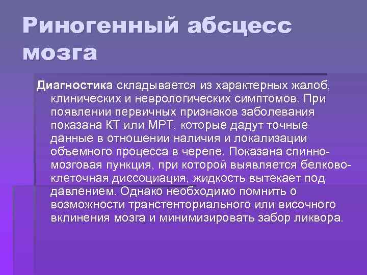 Риногенный абсцесс мозга Диагностика складывается из характерных жалоб, клинических и неврологических симптомов. При появлении