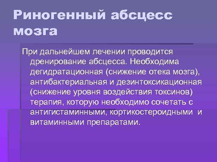 Риногенный абсцесс мозга При дальнейшем лечении проводится дренирование абсцесса. Необходима дегидратационная (снижение отека мозга),