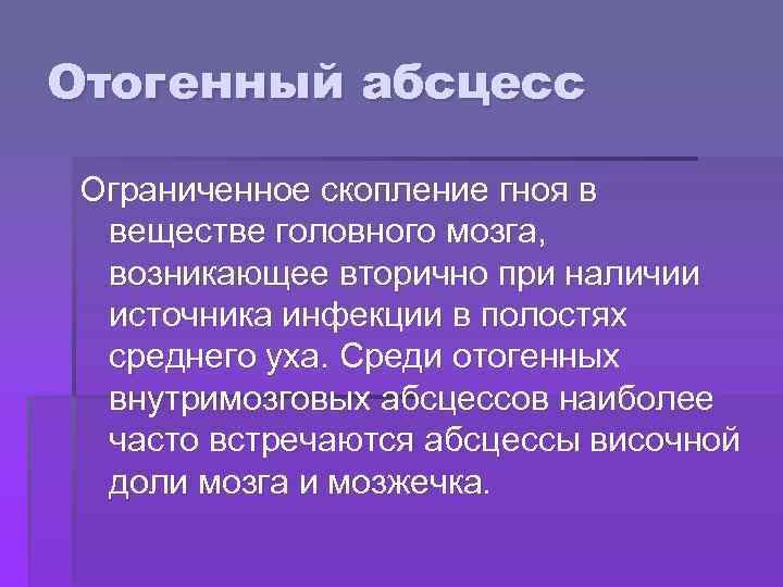Отогенный абсцесс Ограниченное скопление гноя в веществе головного мозга, возникающее вторично при наличии источника