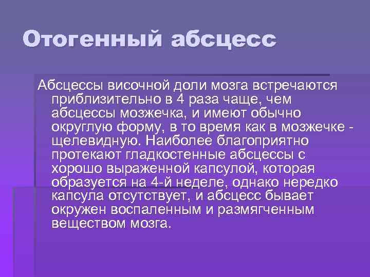 Отогенный абсцесс Абсцессы височной доли мозга встречаются приблизительно в 4 раза чаще, чем абсцессы
