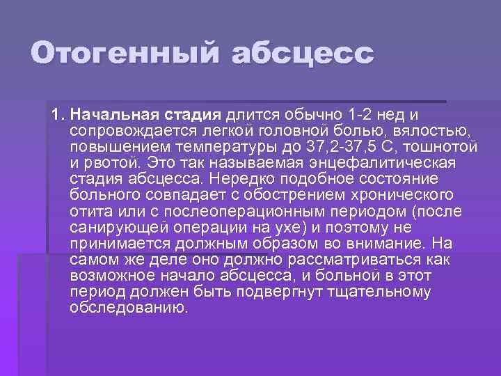 Отогенный абсцесс 1. Начальная стадия длится обычно 1 -2 нед и сопровождается легкой головной