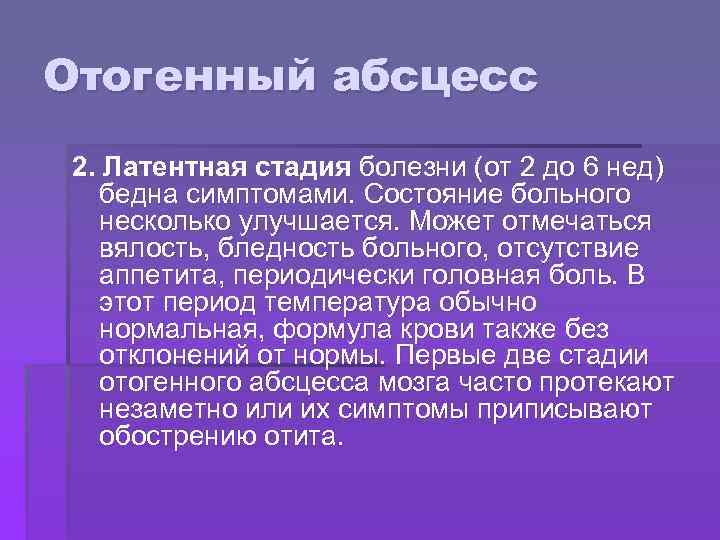 Отогенный абсцесс стадии. Стадии отогенного абсцесса мозга. Стадии развития отогенного абсцесса.