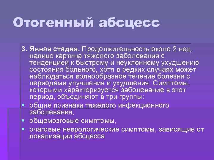 Отогенный абсцесс 3. Явная стадия. Продолжительность около 2 нед, налицо картина тяжелого заболевания с