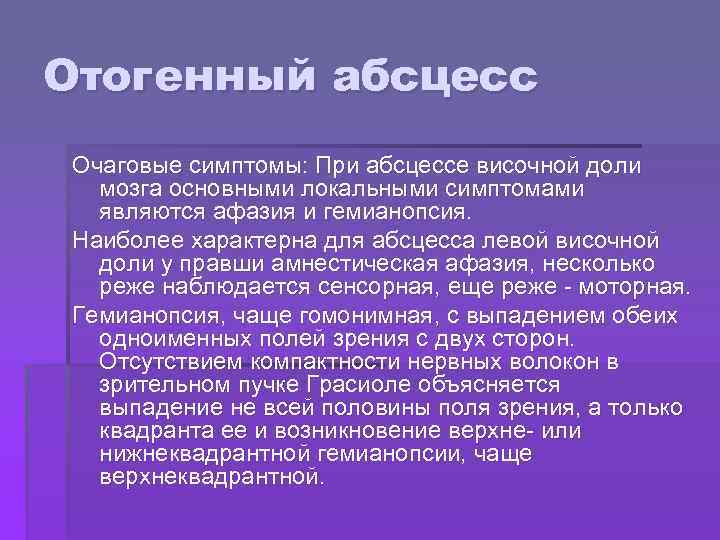 Отогенный абсцесс Очаговые симптомы: При абсцессе височной доли мозга основными локальными симптомами являются афазия