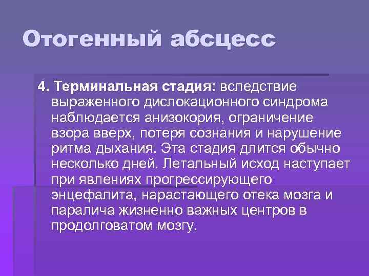 Отогенный абсцесс 4. Терминальная стадия: вследствие выраженного дислокационного синдрома наблюдается анизокория, ограничение взора вверх,