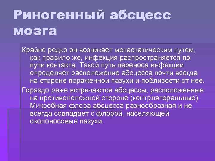 Риногенный абсцесс мозга Крайне редко он возникает метастатическим путем, как правило же, инфекция распространяется