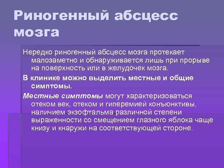 Риногенный абсцесс мозга Нередко риногенный абсцесс мозга протекает малозаметно и обнаруживается лишь при прорыве