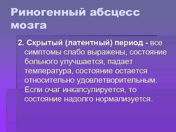 Степени абсцесса. Симптомы риногенного абсцесса мозга. Риногенный абсцесс лобной доли мозга. Стадии абсцесса мозга.