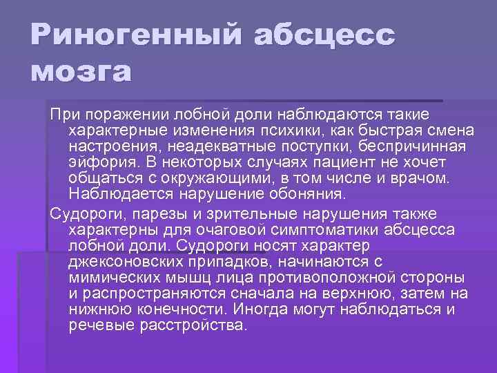 Риногенный абсцесс мозга При поражении лобной доли наблюдаются такие характерные изменения психики, как быстрая