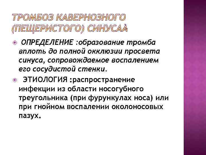 ОПРЕДЕЛЕНИЕ : образование тромба вплоть до полной окклюзии просвета синуса, сопровождаемое воспалением его сосудистой