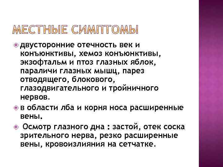  двусторонние отечность век и конъюнктивы, хемоз конъюнктивы, экзофтальм и птоз глазных яблок, параличи