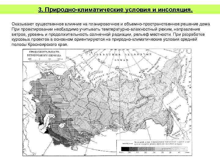3. Природно климатические условия и инсоляция. Оказывают существенное влияние на планировочное и объемно пространственное