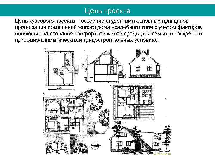 Цель проекта жилого дома