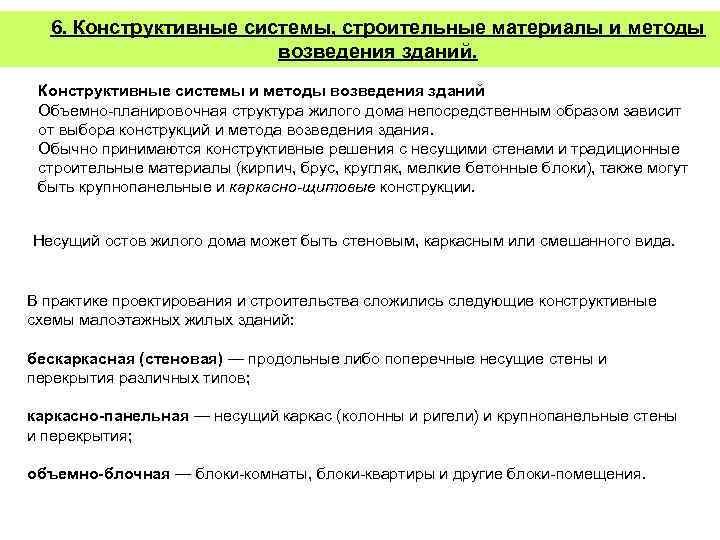 6. Конструктивные системы, строительные материалы и методы возведения зданий. Конструктивные системы и методы возведения