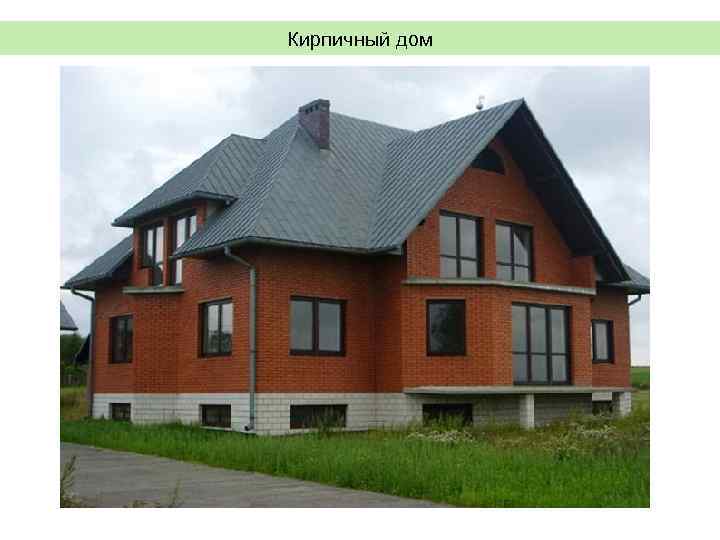 Кирпичный дом 