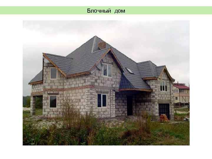 Блочный дом 