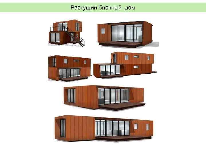 Растущий блочный дом 