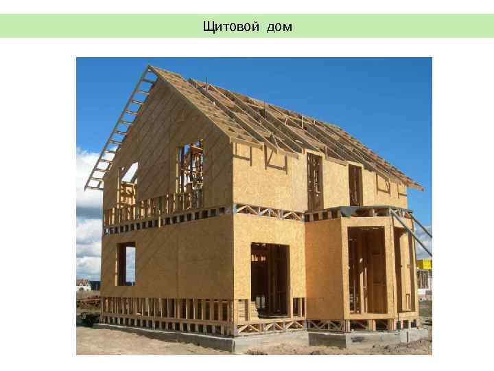 Щитовой дом 