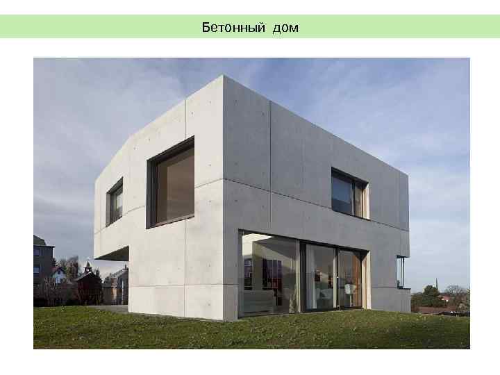 Бетонный дом 