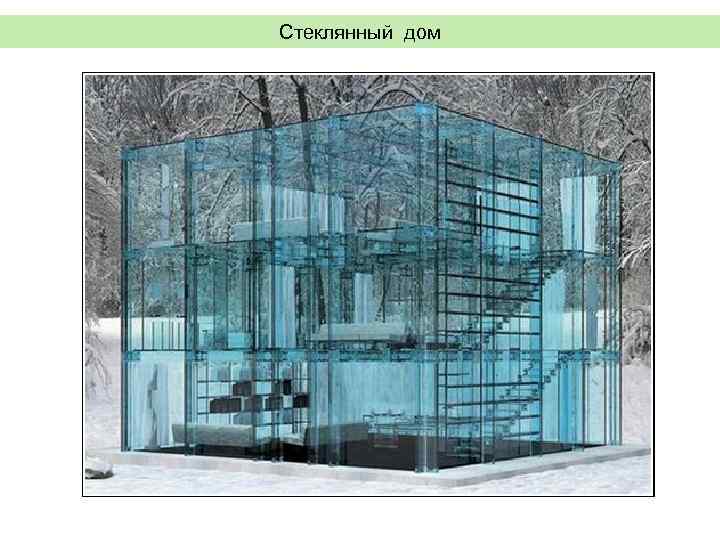 Стеклянный дом 