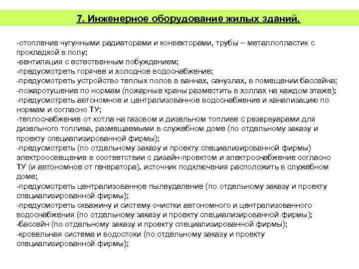 7. Инженерное оборудование жилых зданий. отопление чугунными радиаторами и конвекторами, трубы – металлопластик с