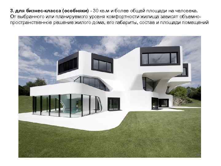 3. для бизнес класса (особняки) 30 кв. м и более общей площади на человека.