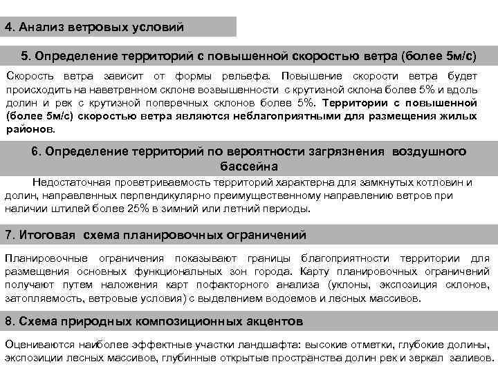 4. Анализ ветровых условий 5. Определение территорий с повышенной скоростью ветра (более 5 м/с)