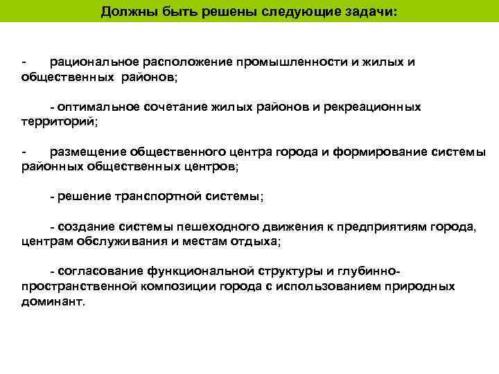 Должны быть решены следующие задачи: рациональное расположение промышленности и жилых и общественных районов; -