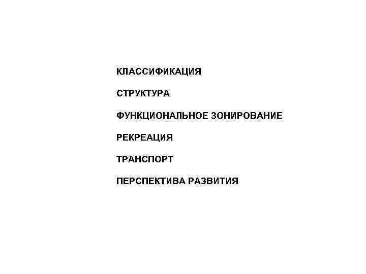 КЛАССИФИКАЦИЯ СТРУКТУРА ФУНКЦИОНАЛЬНОЕ ЗОНИРОВАНИЕ РЕКРЕАЦИЯ ТРАНСПОРТ ПЕРСПЕКТИВА РАЗВИТИЯ 