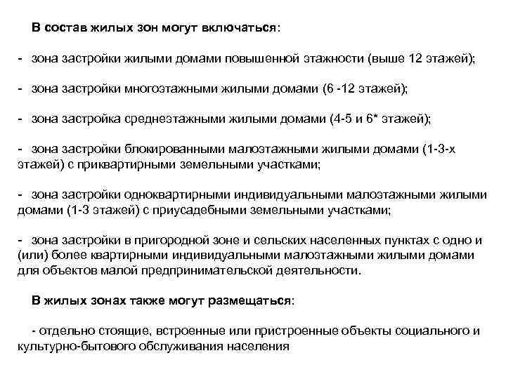 В состав жилых зон могут включаться: - зона застройки жилыми домами повышенной этажности (выше