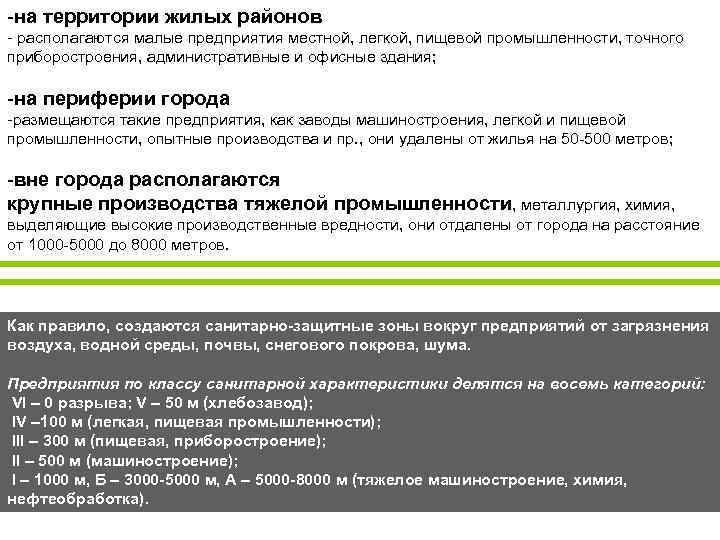 -на территории жилых районов - располагаются малые предприятия местной, легкой, пищевой промышленности, точного приборостроения,