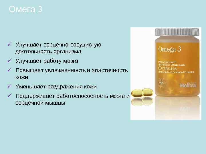 Омега 3 ü Улучшает сердечно-сосудистую деятельность организма ü Улучшает работу мозга ü Повышает увлажненность