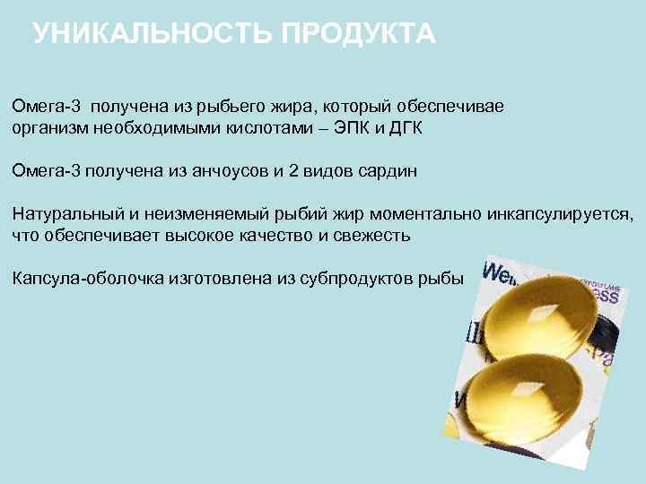 УНИКАЛЬНОСТЬ ПРОДУКТА Омега-3 получена из рыбьего жира, который обеспечивае организм необходимыми кислотами – ЭПК