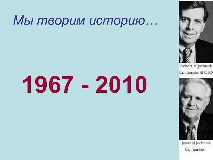 Мы творим историю… 1967 - 2010 