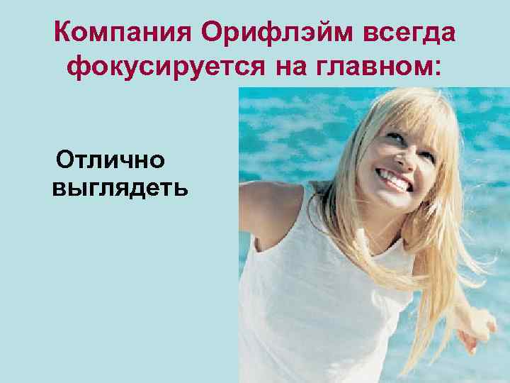 Компания Орифлэйм всегда фокусируется на главном: Отлично выглядеть 